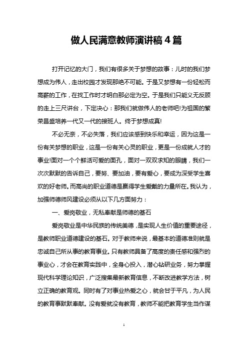 做人民满意教师演讲稿4篇