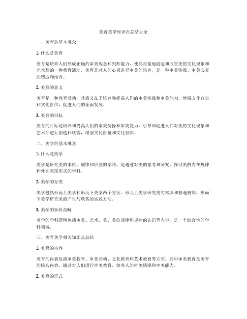 美育美学知识点总结大全