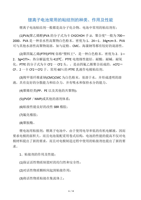 锂离子电池常用的粘结剂的种类、作用及性能