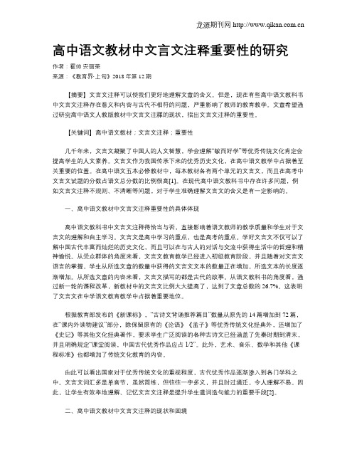高中语文教材中文言文注释重要性的研究