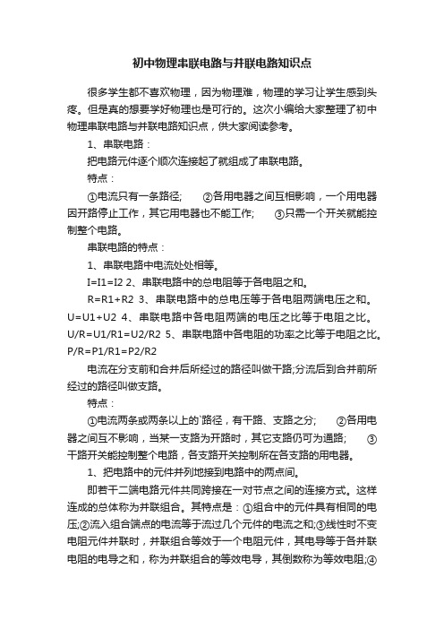 初中物理串联电路与并联电路知识点