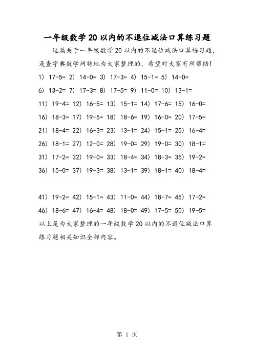 一年级数学20以内的不退位减法口算练习题-word