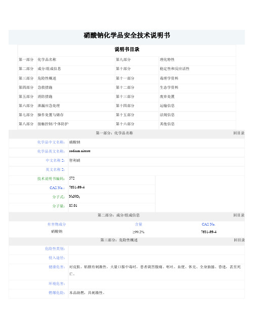 硝酸钠MSDS
