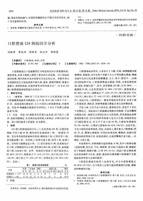 口腔溃疡124例病因学分析