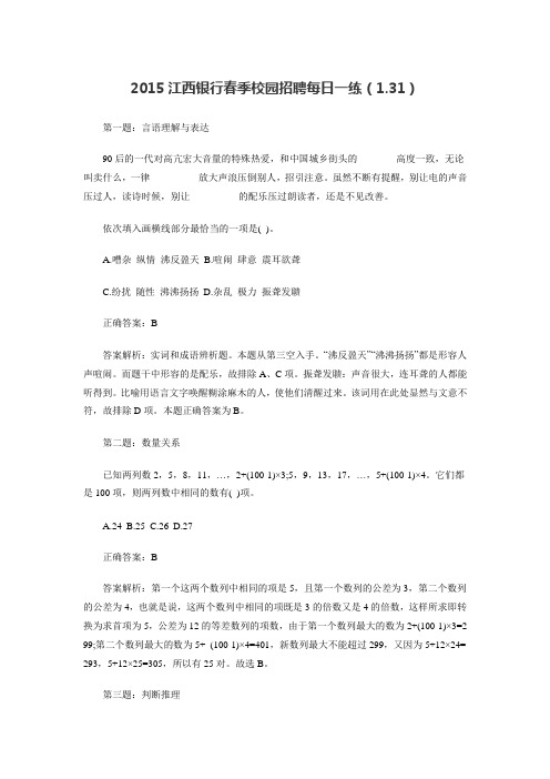2015江西银行春季校园招聘每日一练(1.31)