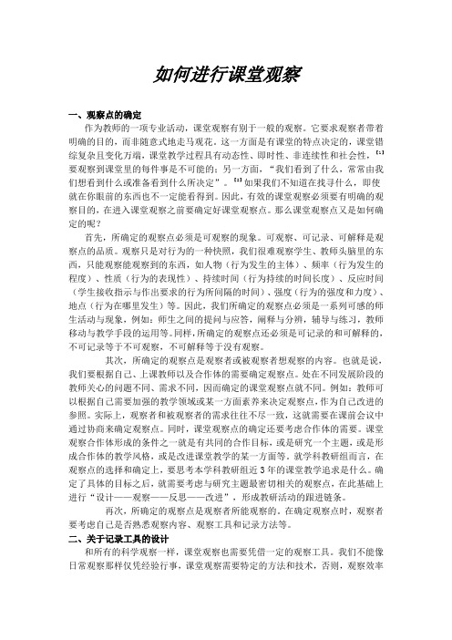 如何进行课堂观察