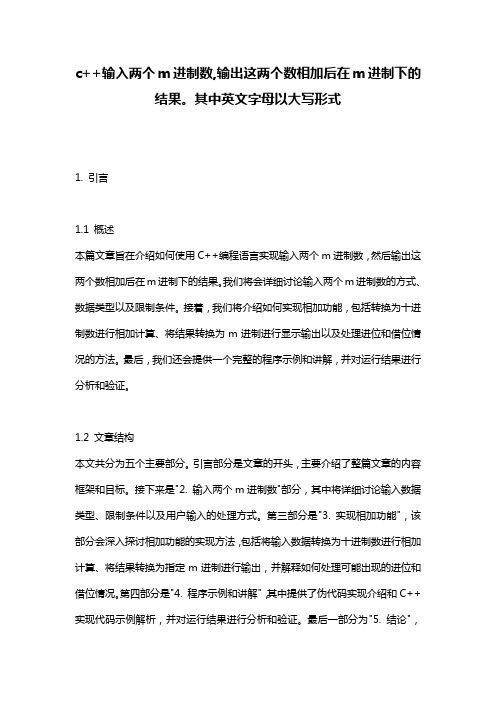 c++输入两个m进制数,输出这两个数相加后在m进制下的结果。其中英文字母以大写形式