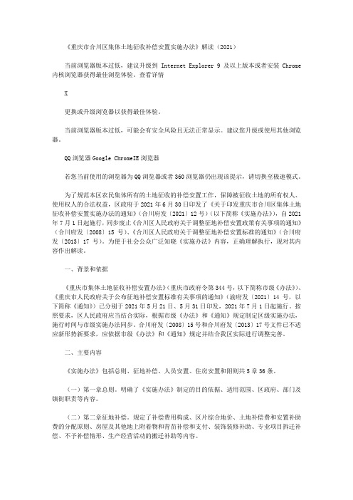 《重庆市合川区集体土地征收补偿安置实施办法》解读(2021)