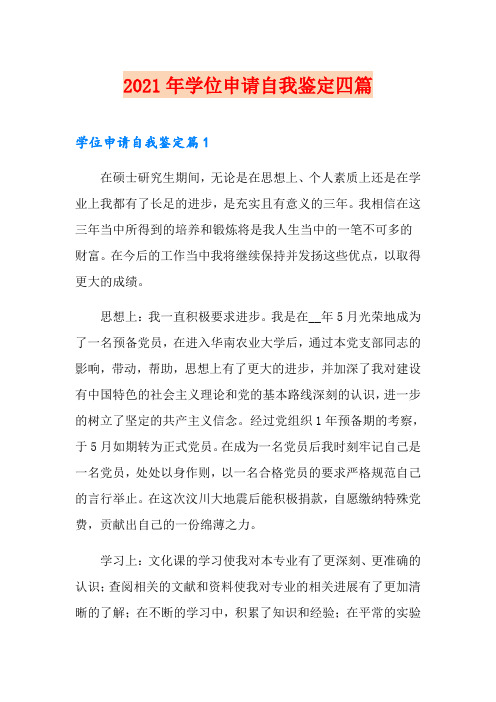 2021年学位申请自我鉴定四篇(word版)