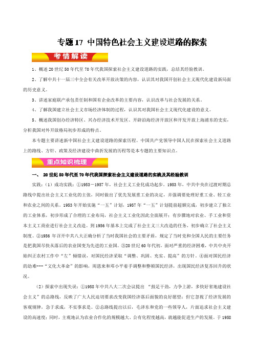 中国特色社会主义建设道路的探索(教学案)