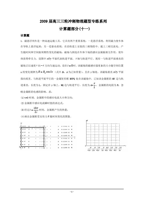 2009届高三三轮冲刺题型专练系列——计算题(十一)