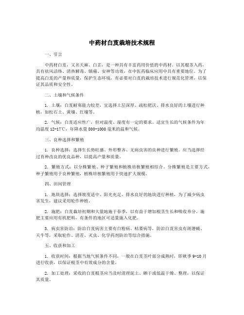 中药材白芨栽培技术规程