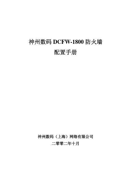 神州数码 dcfw-1800 防火墙配置手册