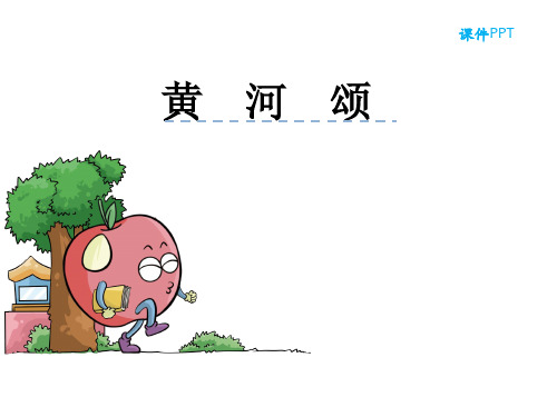 长春版六年级语文下册《63黄河颂》课件