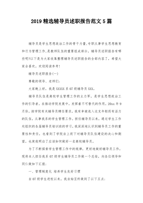 2019精选辅导员述职报告范文5篇