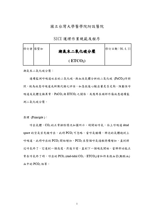 潮气末二氧化碳分压(ETCO2)
