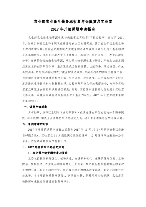 农业部农业微生物资源收集与保藏重点室2017年开放课题申请指南