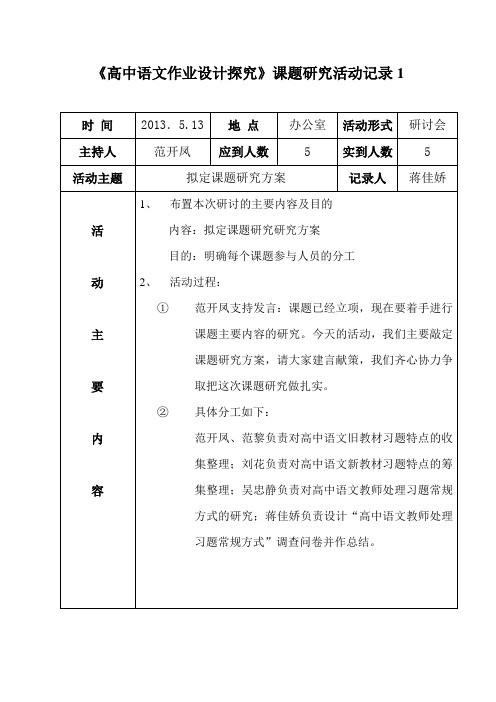 高中语文课题研究活动记录1