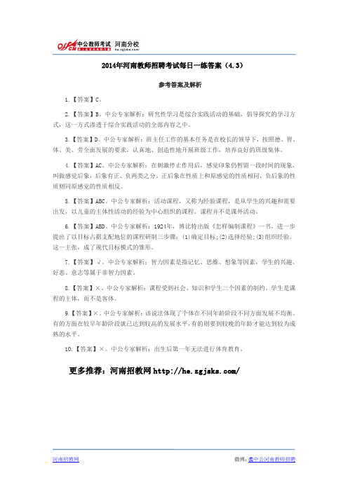 2014年河南教师招聘考试每日一练答案(4.3)