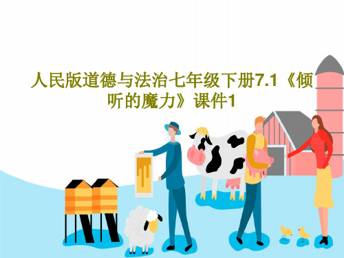 人民版道德与法治七年级下册7.1《倾听的魔力》课件122页PPT