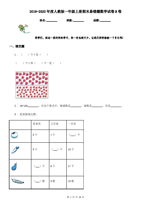 2019-2020年度人教版一年级上册期末易错题数学试卷B卷