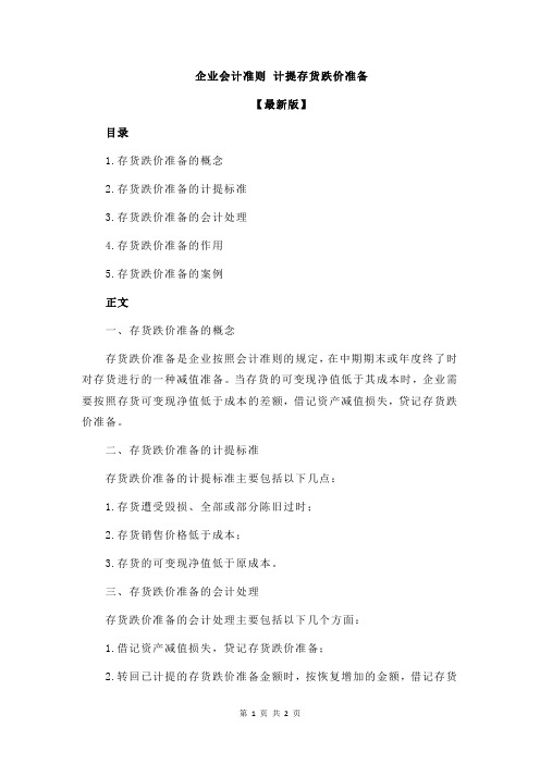 企业会计准则 计提存货跌价准备