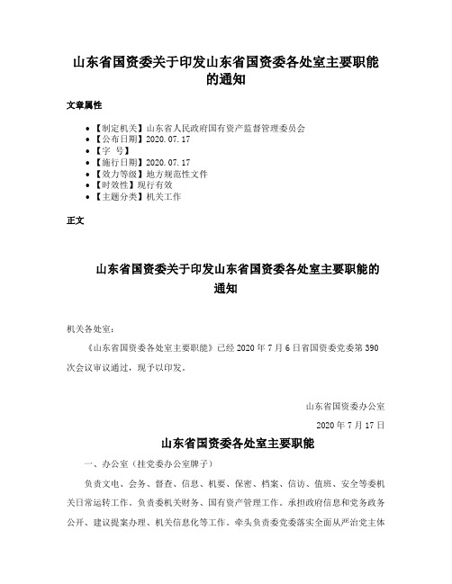 山东省国资委关于印发山东省国资委各处室主要职能的通知