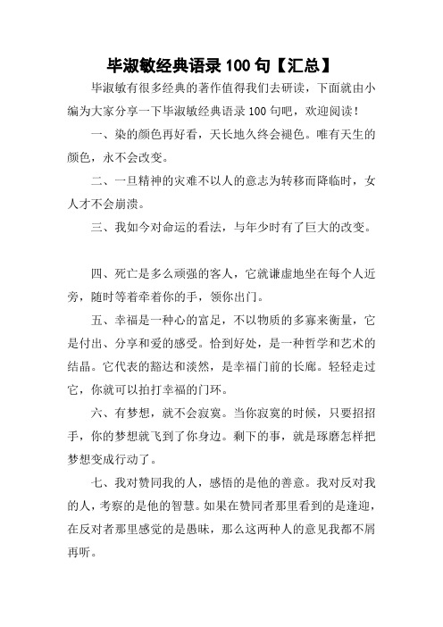 毕淑敏经典语录100句【汇总】