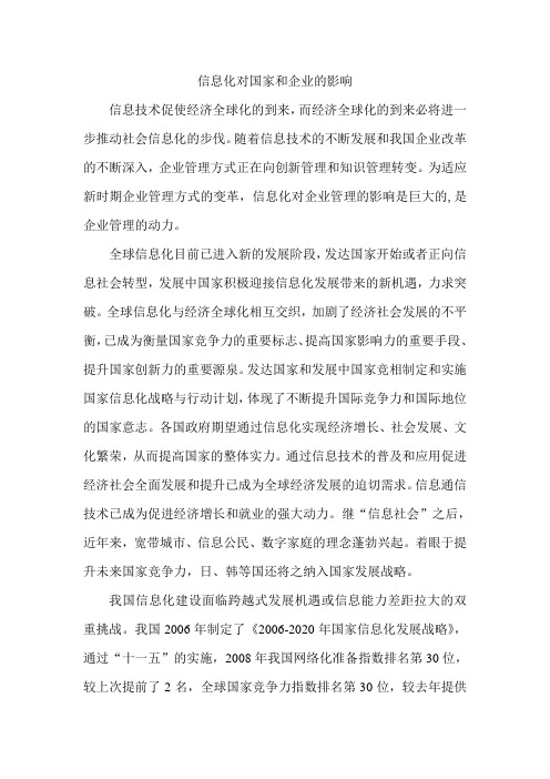 信息化对国家和企业的影响