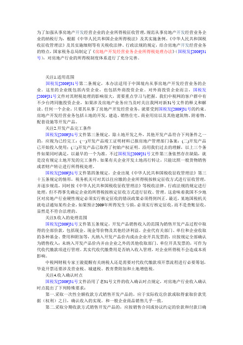 房地产开发业务2009年31号文二十个问题 (5)