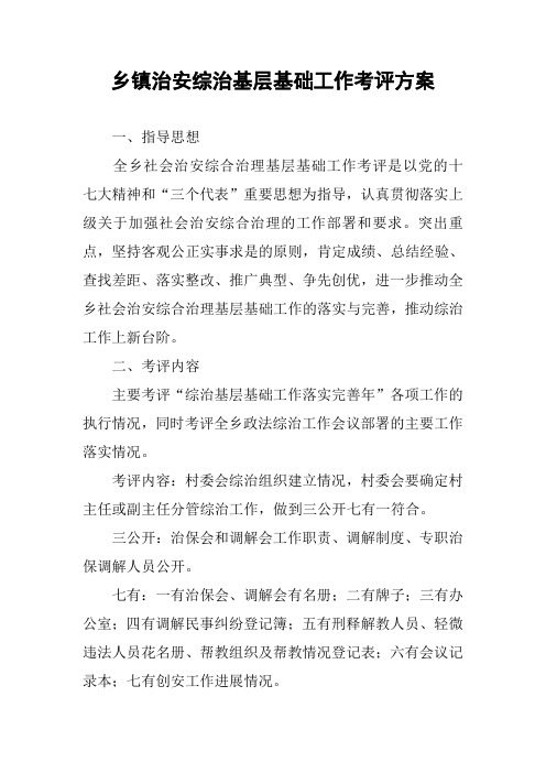 乡镇治安综治基层基础工作考评方案