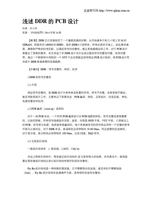 浅述DDR的PCB设计