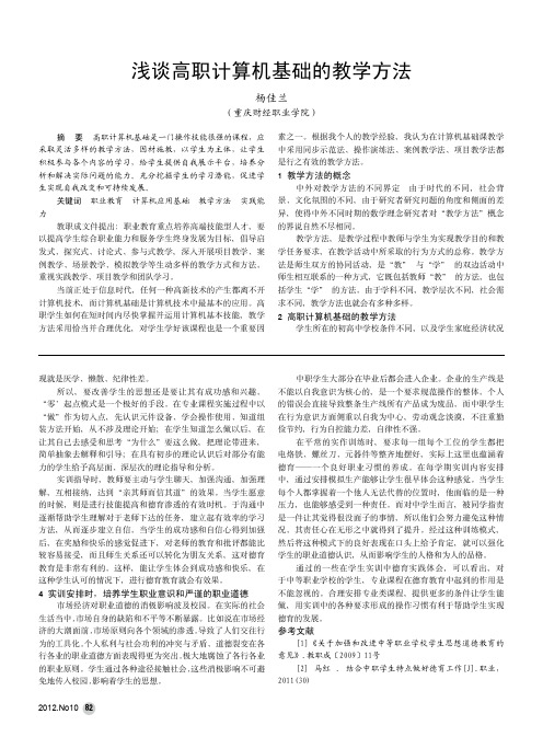 高职计算机基础的教学方法
