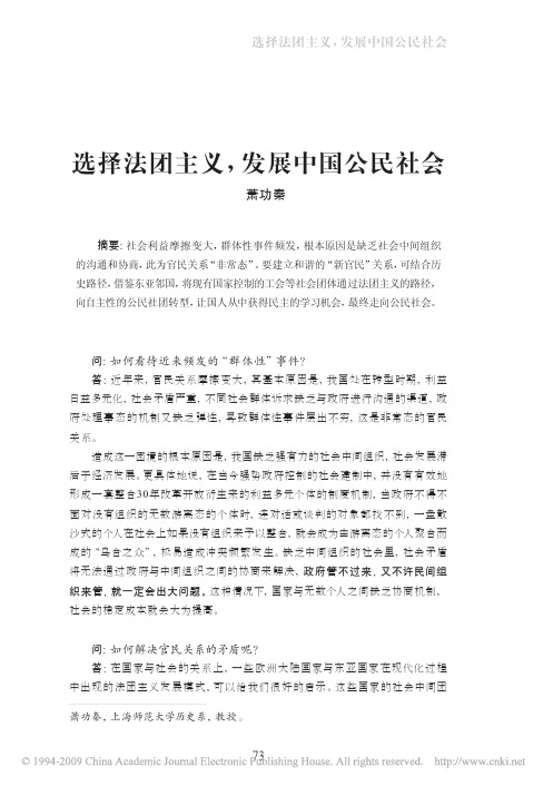 萧功秦：选择法团主义_发展中国公民社会