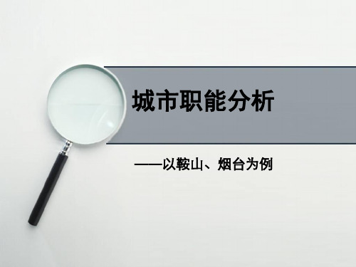 城市职能对比分析
