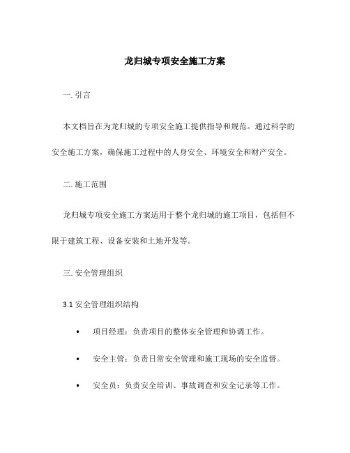 龙归城专项安全施工方案