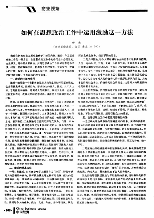 如何在思想政治工作中运用激励这一方法