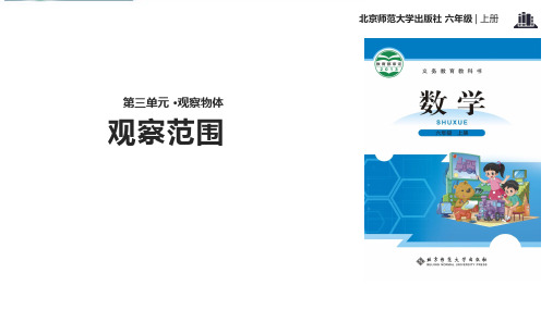 北师大版-数学-六年级上册-《观察的范围》优质课件
