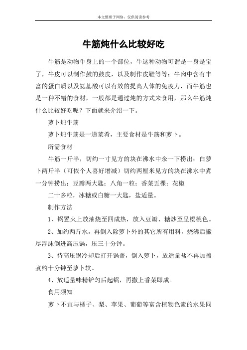 牛筋炖什么比较好吃