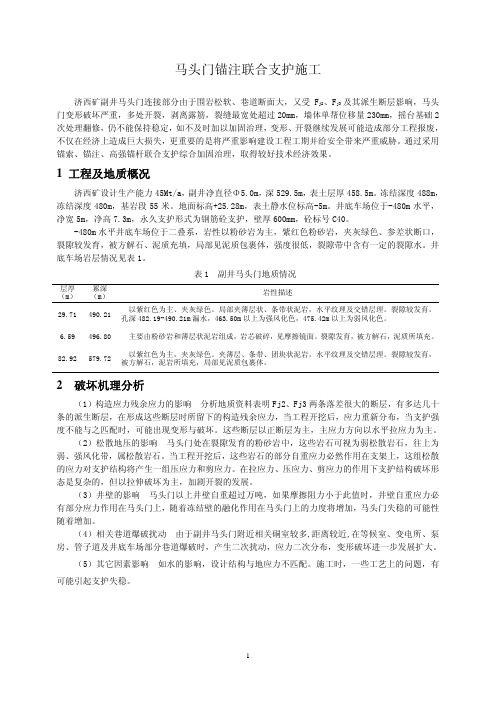 马头门锚注联合支护施工