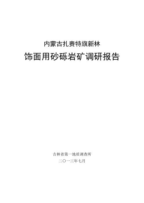 内蒙古扎赉特旗新林饰面用砂砾岩矿调查报告