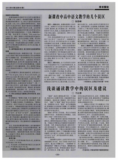 新课改中高中语文教学的几个误区