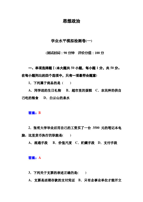 《金版学案》2014-2015高中政治学业水平测试学业水平模拟检测卷(3)