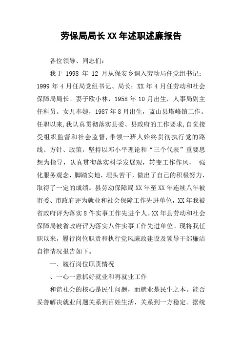 劳保局局长XX年述职述廉报告