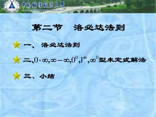4-2罗必达法则