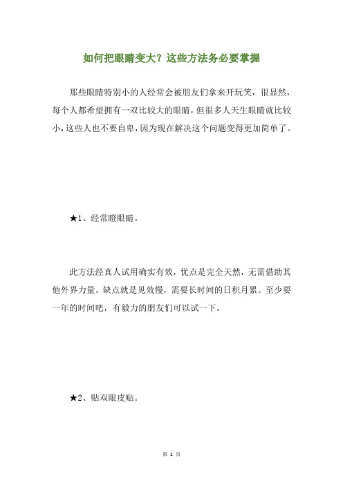 如何把眼睛变大？这些方法务必要掌握