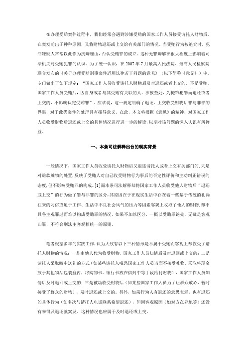 浅析国家工作人员收受他人财物后退还或上交行为的司法认定