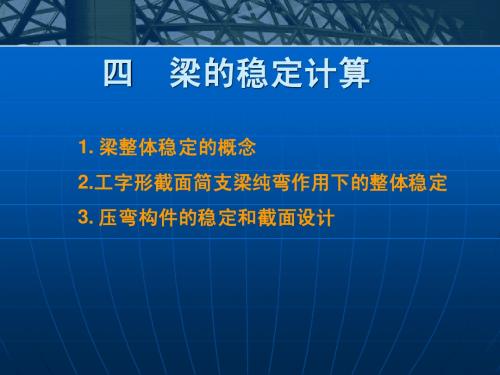4.梁的稳定计算