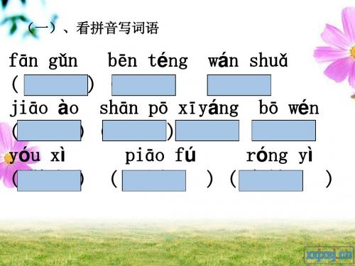 语文S版三年级上第一单元复习