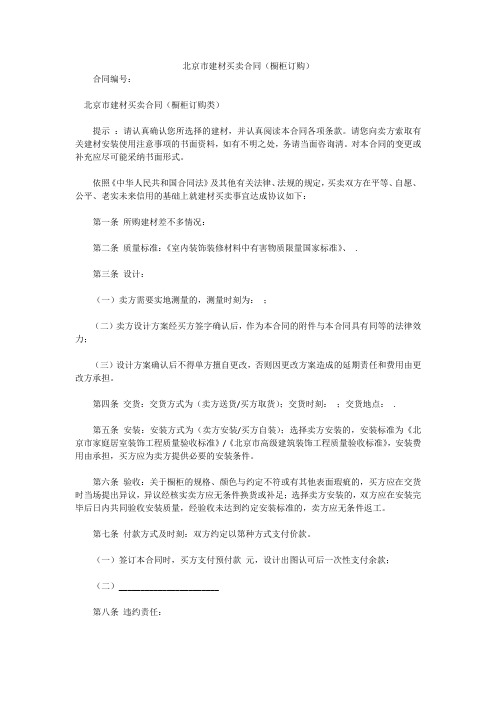 北京市建材买卖合同(橱柜订购)